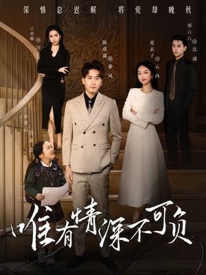 唯有深情不可负（59集） 热门短剧在线看
