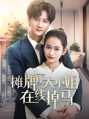 【摊牌了大小姐在线掉马】70集短剧在线免费全集观