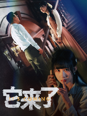 【它来了】52集短剧免费在线览看