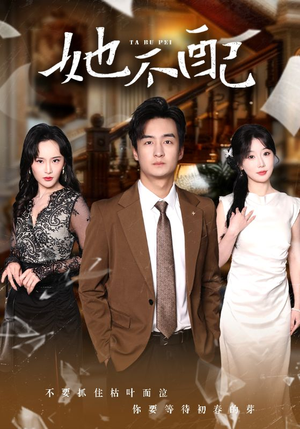 【她不配】56集短剧免费在线观享