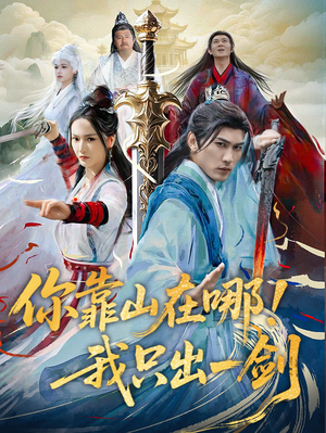 【你靠山在哪！我只出一剑】100集全网短剧免费畅看
