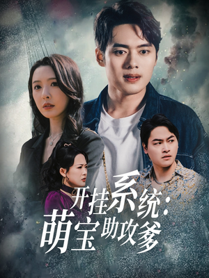 【开挂系统，萌宝助攻爹】70集短剧免费全集速看