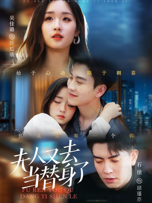 【夫人又去当替身了】76集短剧免费高清在线看