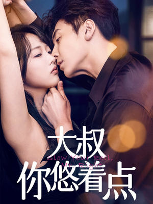 【大叔你悠着点】61集短剧全网免费观看