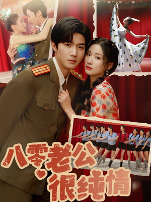 【八零老公很纯情】60集纯情短剧免费全集速看