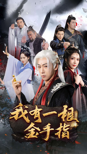 【我有一根金手指】70集免费短剧在线赏