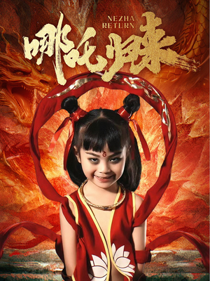 【哪吒归来】60集短剧免费在线览看