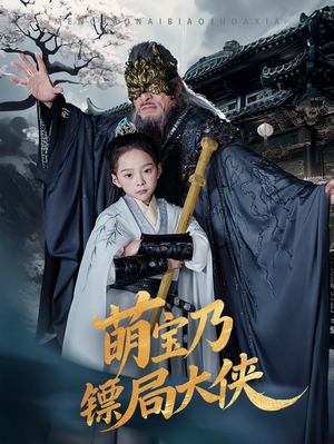 【萌宝乃镖局大侠】70集短剧免费畅享观看