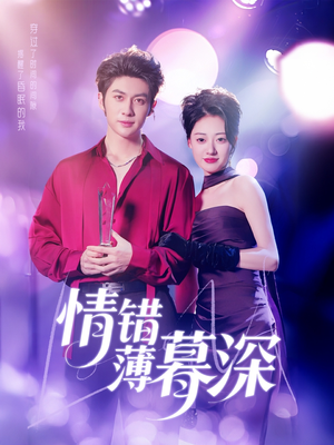 【情错薄暮深】70集短剧在线观看不收费