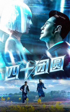 【四十团圆】60集短剧在线免费观全集