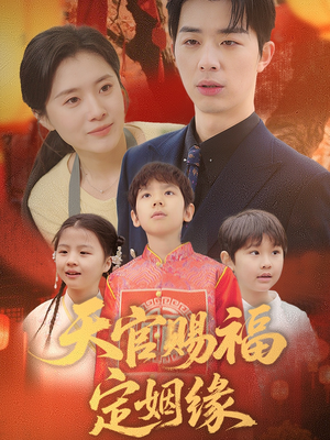 【天官赐福定姻缘】50集高清短剧在线免费观
