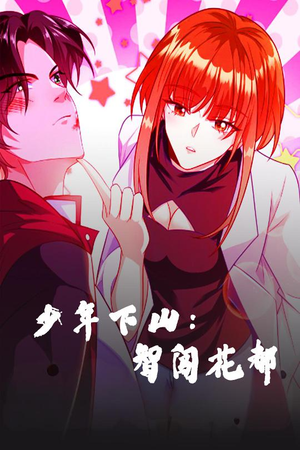 【少年下山：智闯花都】28集短剧在线免费畅看