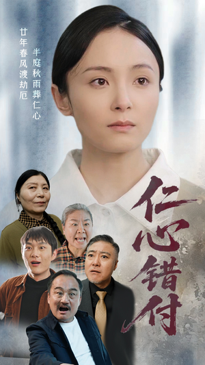 仁心错付（45集） 女主角是谁