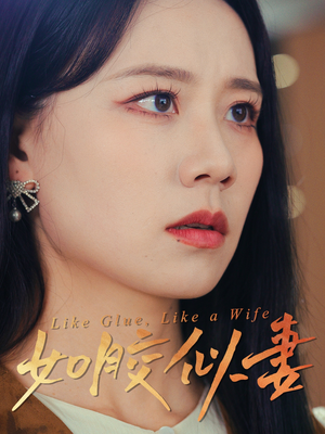 【如胶似妻】50集短剧在线畅享免费全集