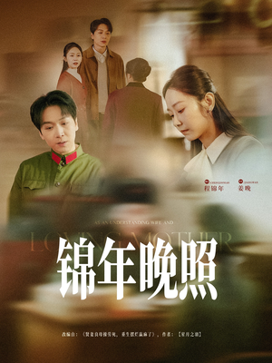 【锦年晚照】88集短剧全集在线免费赏