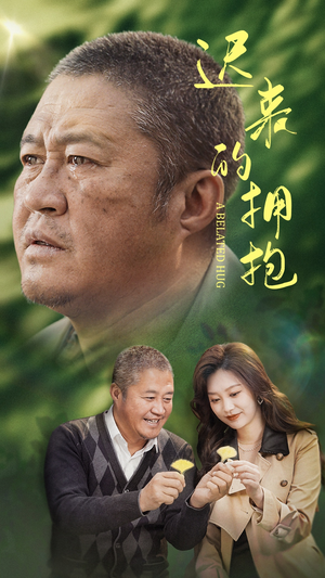 【迟来的拥抱】53集短剧在线畅享免费看