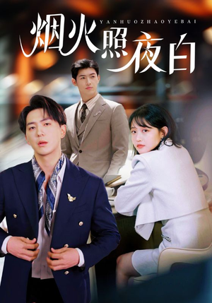 【烟火照夜白】70集短剧全集在线免费观赏