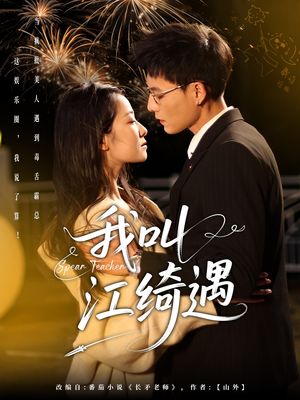 【我叫江绮遇】97集免费短剧在线看全集