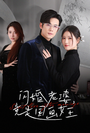 【闪婚老婆竟是国画女王】65集在线短剧免费畅快播