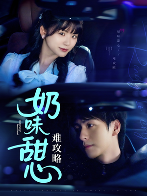 【奶味甜心难攻略】100集在线看短剧全集免费