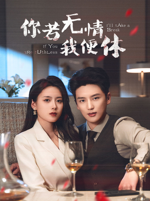 【你若无情我便休】60集免费短剧在线无广观看