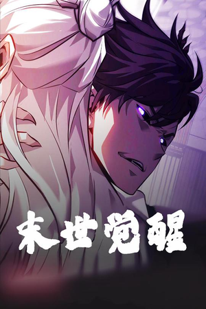 【末世觉醒】105集高清短剧完整版在线看