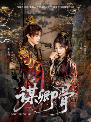 【谋卿骨】81集免费短剧全集畅快观看