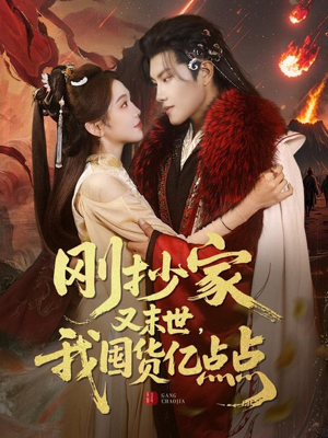 【刚抄家又未世，我围货亿点点】68集高清短剧在线免费看