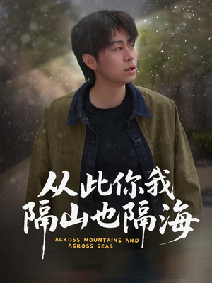 【从此你我隔山也隔海】75集在线速看短剧全集