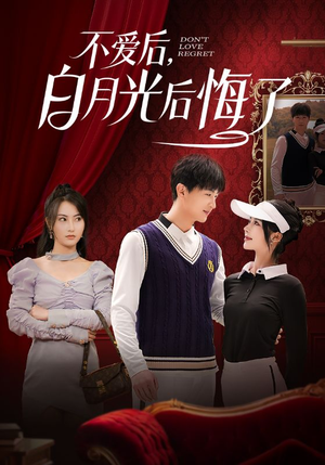 【不爱后，白月光后悔了】90集短剧免费在线全集看