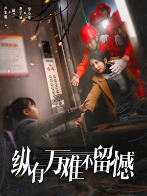 【纵有万难不留憾】56集短剧免费畅享观看