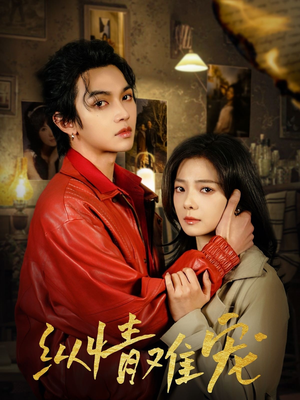 【纵情难宠】50集在线短剧免费尽情看