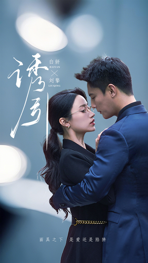 【诱引】73集短剧免费全集在线赏播