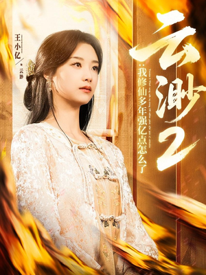 【云渺2：我修仙多年强亿点怎么了】86集短剧全集在线免费览
