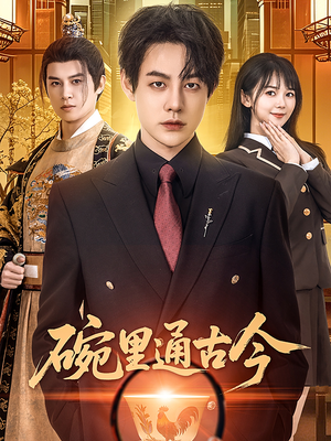 【碗里通古今】61集在线看短剧免费全集