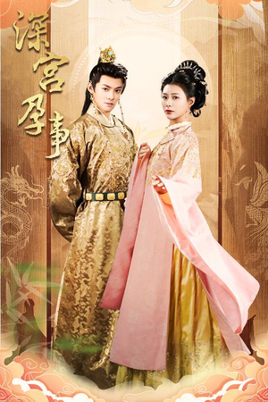 【掌心娇】30集短剧免费在线悦看