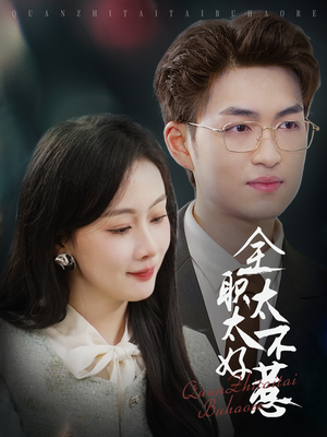 【全职太太不好惹】60集免费短剧尽情看