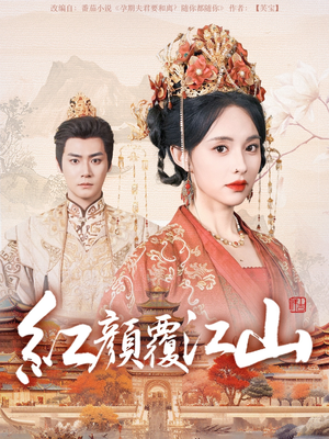 【红颜覆江山】免费在线看80集短剧完整版