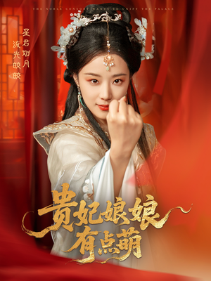 【贵妃娘娘有点萌】61集免费短剧在线完整观