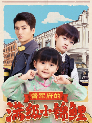 【督军府的满级小锦鲤】110集短剧免费在线畅看