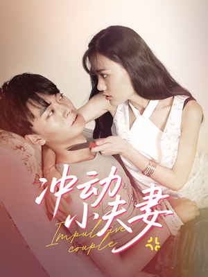 【冲动小夫妻】36集免费短剧在线直看