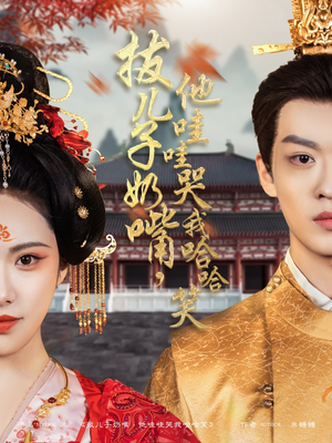 【拔儿子奶嘴，他哇哇哭我哈哈笑】77集短剧在线全集赏看