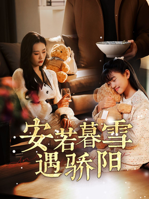 【安若暮雪遇骄阳】50集免费短剧全集赏看