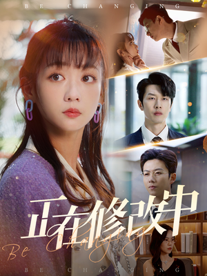 【正在修改中】30集短剧在线免费高清畅看