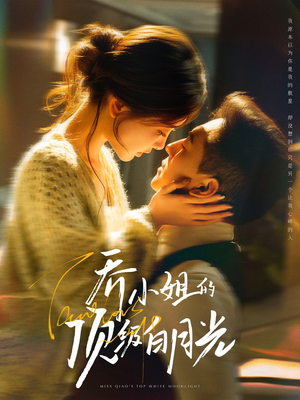 【乔小姐的顶级白月光】91集短剧在线观看不卡顿