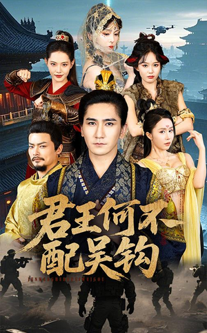 【君王何不配吴钩】66集免费短剧全集速看