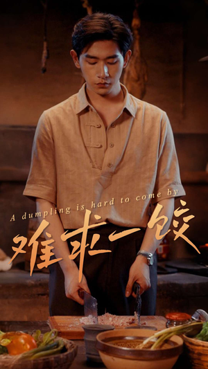 【难求一饺】50集短剧免费在线高清看