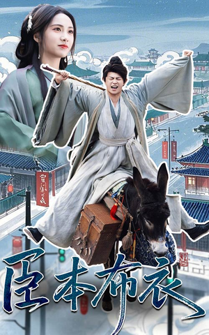 【臣本布衣】66集短剧在线免费全观看