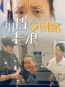 【别挡老娘发财路】14集短剧免费在线乐看