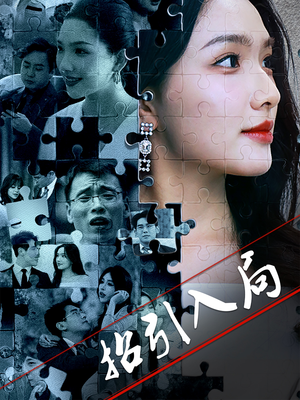 【招引入局】60集短剧全集免费随心看